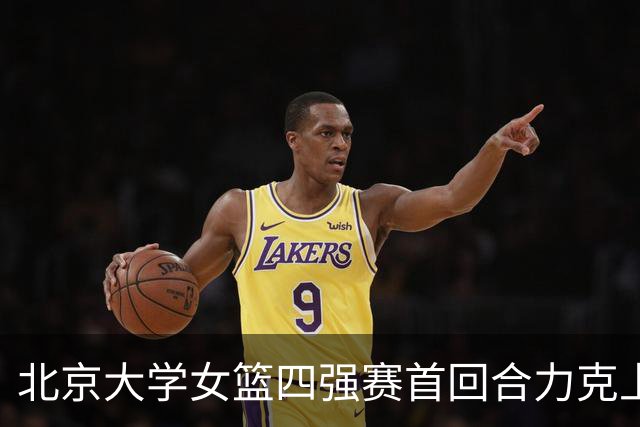 北京大学女篮四强赛首回合力克上海交大 王雨桐23分 王家绘21+14