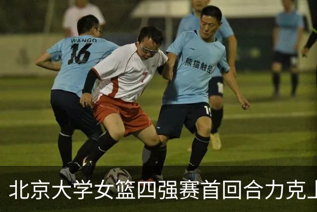 北京大学女篮四强赛首回合力克上海交大 王雨桐23分 王家绘21+14