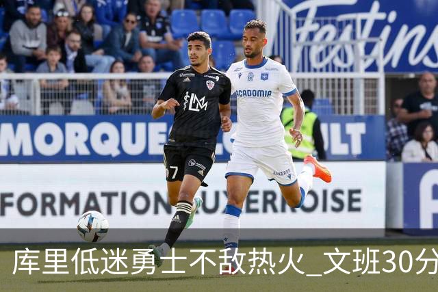 库里低迷勇士不敌热火 文班30分马刺终结5连败