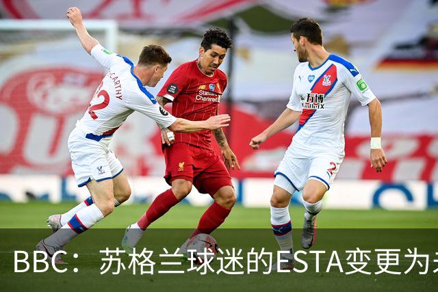 BBC：苏格兰球迷的ESTA变更为未授权，可能无法去美国看世界杯