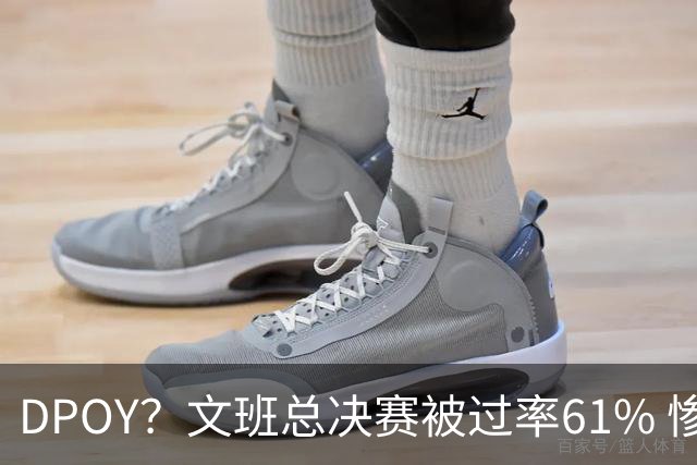 DPOY？文班总决赛被过率61% 惨过当年东契奇