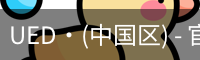 UED官网体育